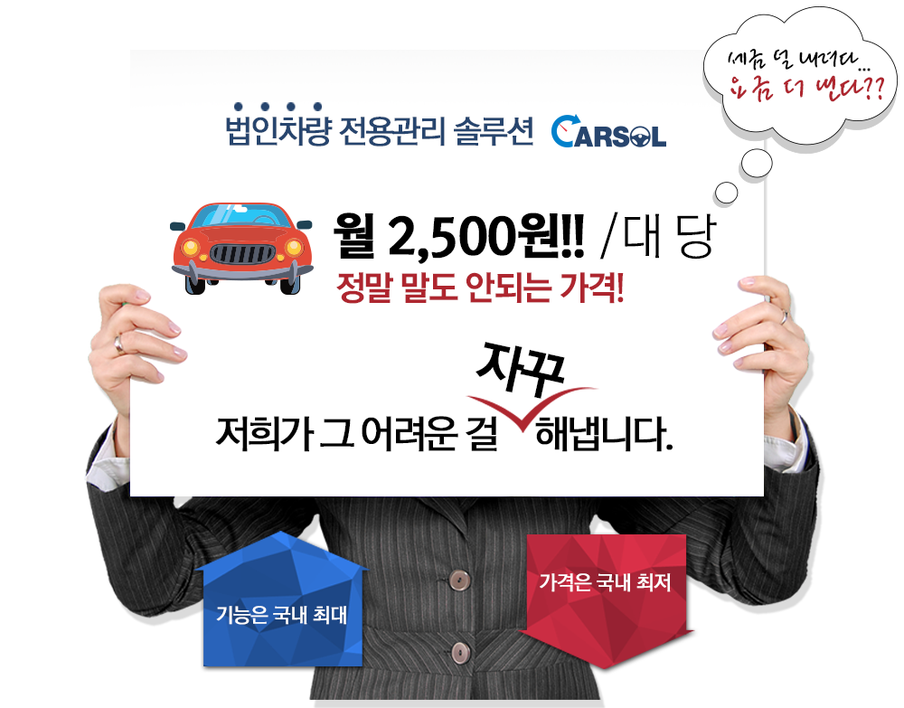 법인차량 전용관리 솔루션 CARSOL. 월 2,500원!!/대당. 정말 말도 안되는 가격! 저희가 그 어려운 걸 자꾸 해냅니다. 기능은 국내 최대, 가격은 국내 최저