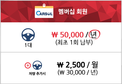 멤버십 회원 : 1대 년 50,000원, 차량 추가시 월 2,500원(년 30,000원)