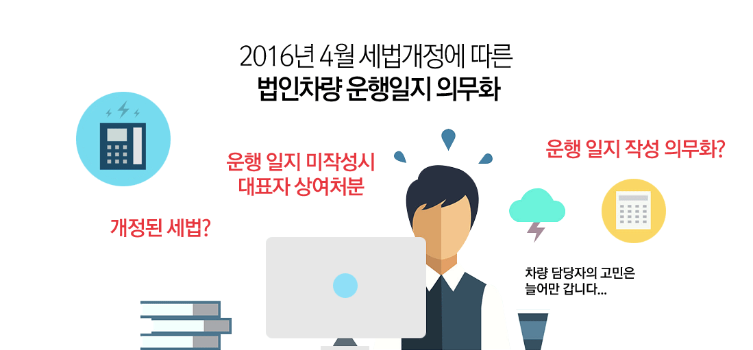 2016년 4월 세법개정에 따른 법인차량 운행일지 의무화